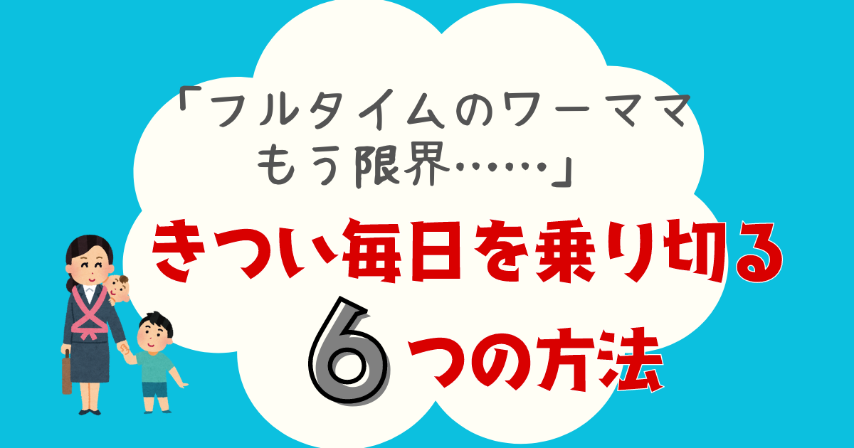 きつい毎日を乗り切る６つの方法